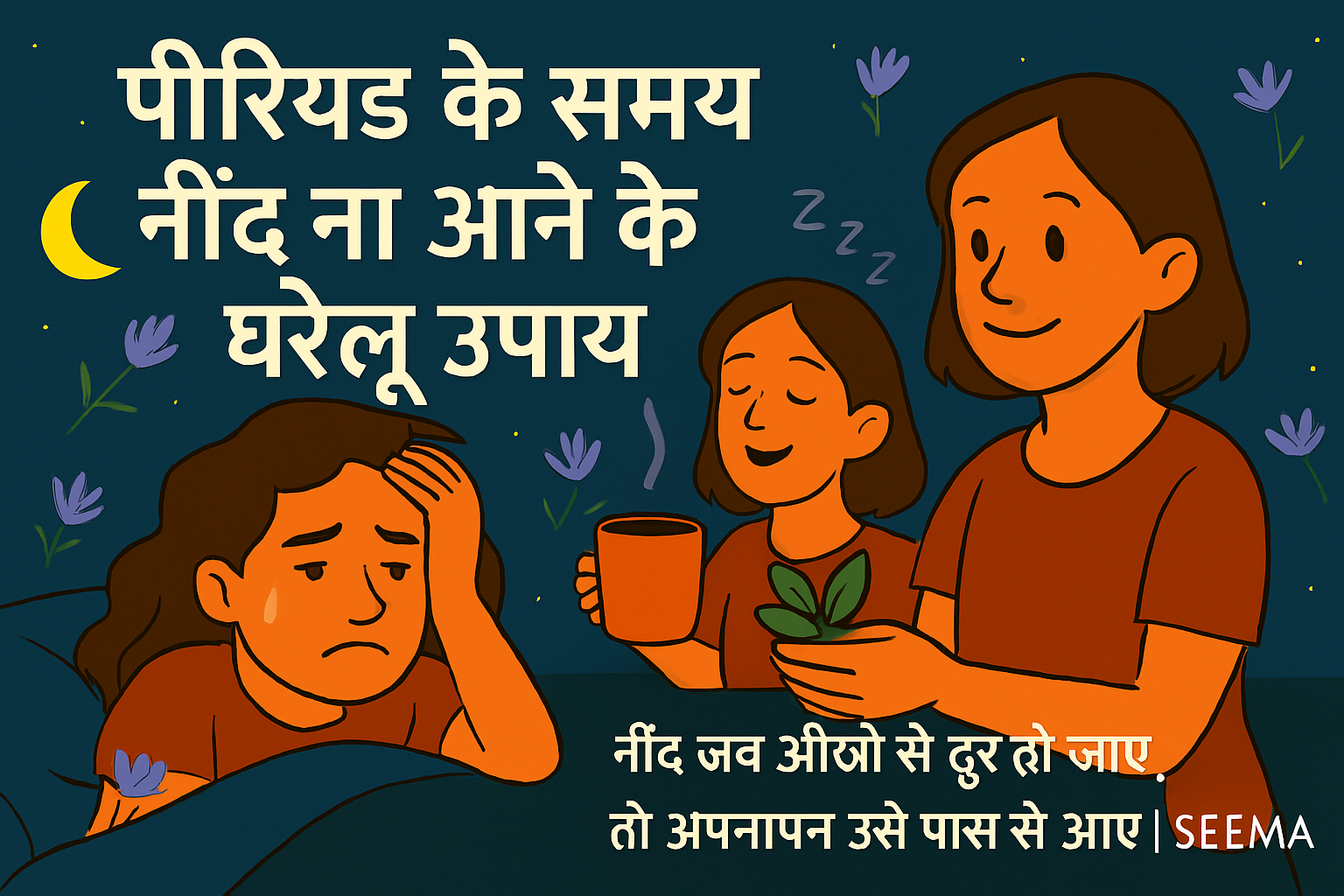 पीरियड्स के दौरान नींद को कैसे सुधारे- सही तरीके और उपाय।
